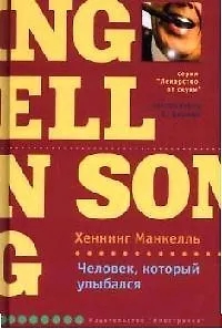 Человек, который улыбался