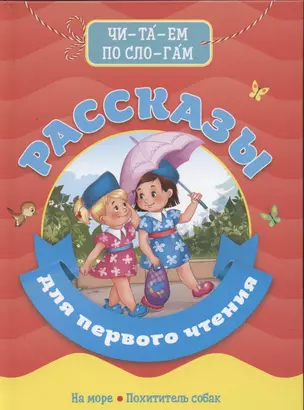 БИБЛИОТЕКА ДЕТСКОГО САДА. РАССКАЗЫ ДЛЯ ПЕРВОГО ЧТЕНИЯ — 2858555 — 1