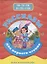 БИБЛИОТЕКА ДЕТСКОГО САДА. РАССКАЗЫ ДЛЯ ПЕРВОГО ЧТЕНИЯ — 2858555 — 1