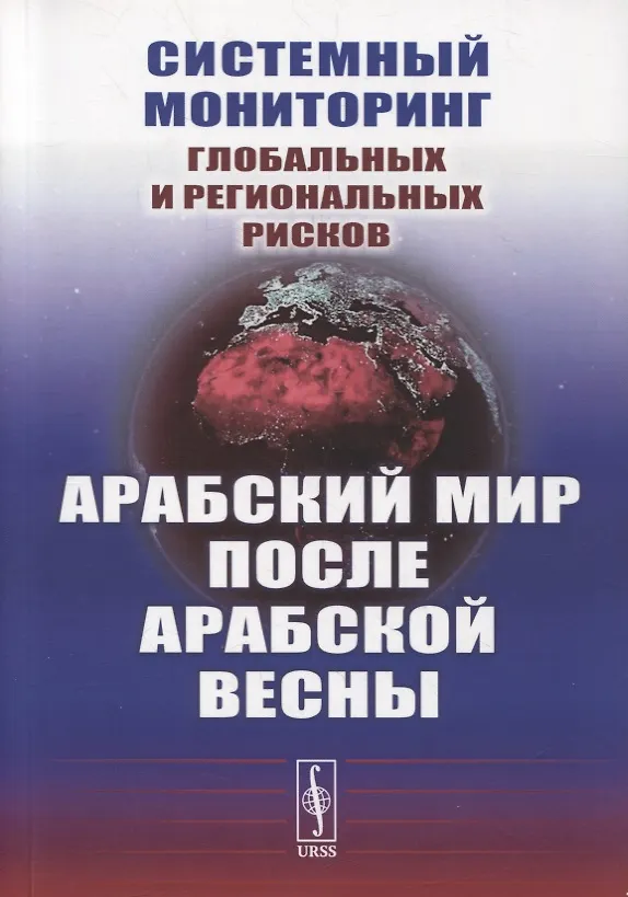 Книга Системный мониторинг глобальных и региональных рисков: Арабский мир после Арабской весны () — 1