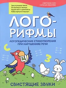 Лого-рифмы: логопедические стихотворения при нарушениях речи: свистящие звуки