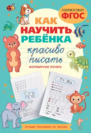 Как научить ребёнка красиво писать. Формируем почерк — 2969976 — 1