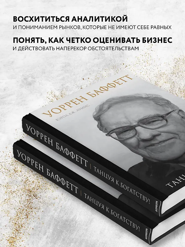 Книга Уоррен Баффетт. Танцуя к богатству! (Кэрол Лумис) — 6