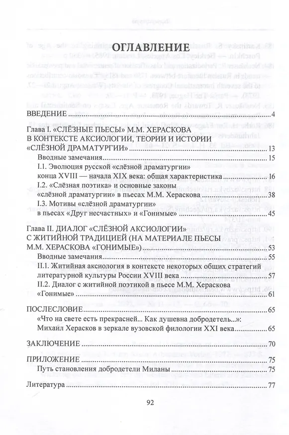 Книга Аксиологические горизонты "слезной драматурии" М.М. Хераскова Монография (Алексей Пашкуров, Дарья Шамаева) — 2