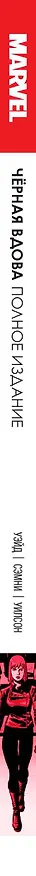 Чёрная Вдова. Полное издание 7660333 — 3
