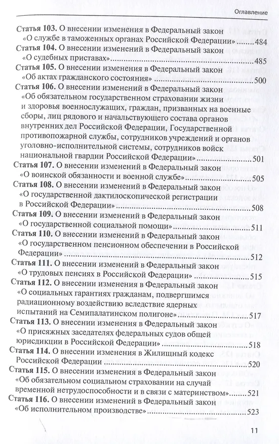 Книга Комментарий к ФЗ от 1 октября 2019г. № 328-ФЗ «О службе в органах принудительного исполнения РФ и внесении изменений в отдельные законодательные акты РФ»: постатейный () — 9