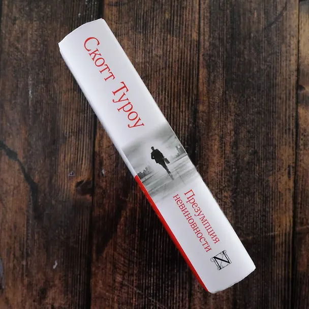 Книга Презумпция невиновности (Скотт Туроу) — 7