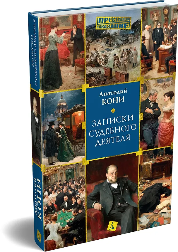 Книга Записки судебного деятеля (Анатолий Кони) — 5