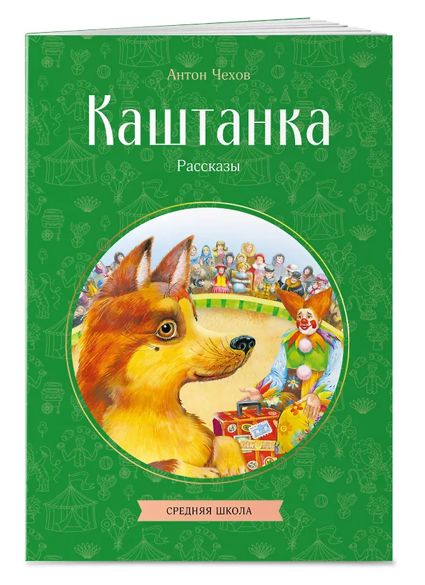 Книга Каштанка. Рассказы (Антон Чехов) — 4