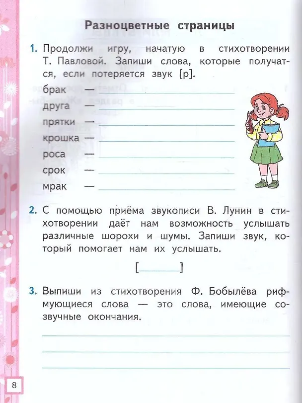 Книга Литературное чтение. 1 класс. Рабочая тетрадь №1. К учебнику Л.Ф. Климановой, В.Г. Горецкого и др. "Литературное чтение. 1 класс. В 2-х частях" (Елена Тихомирова) — 4