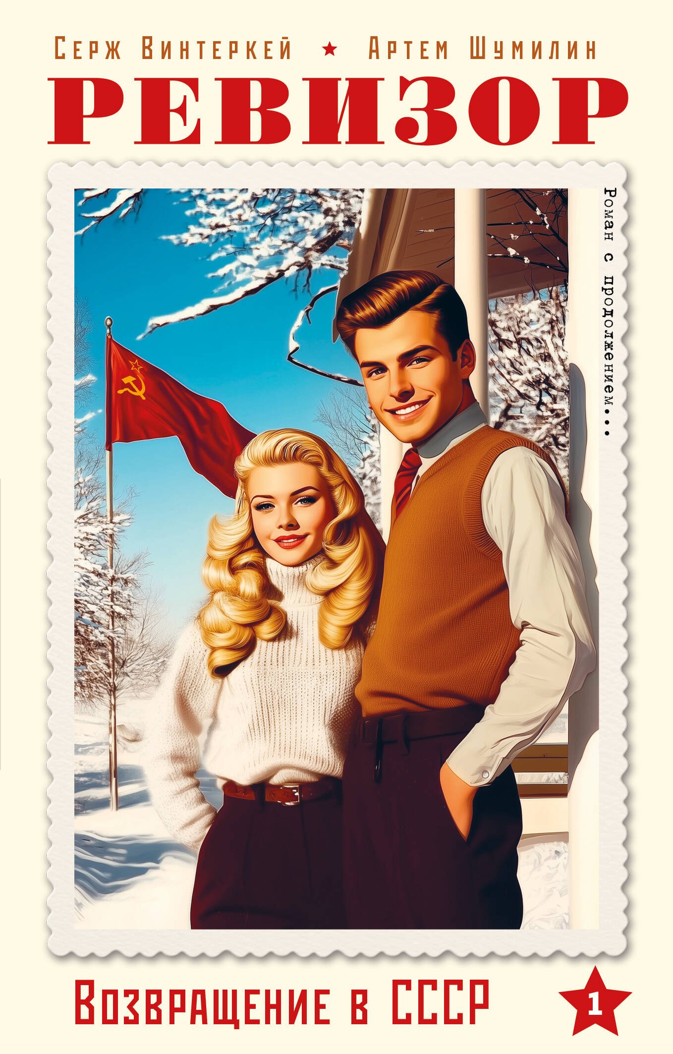 

Ревизор. Возвращение в СССР. Часть 1 (обложка)