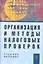 Организация и методы налоговых проверок: Учебное пособие - 3-е изд., перераб. и доп. — 2346335 — 1