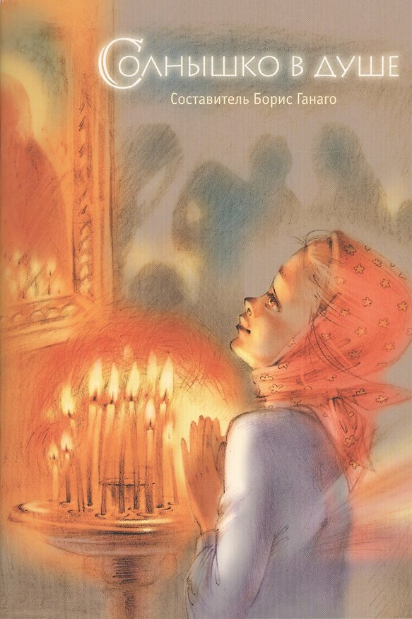 Книга Солнышко в душе. Сборник рассказов () — 1