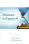 Знание о Сущем По трудам Т.Н. Микушиной (мФилАспУчВМудр) Новичева — 2545821 — 1
