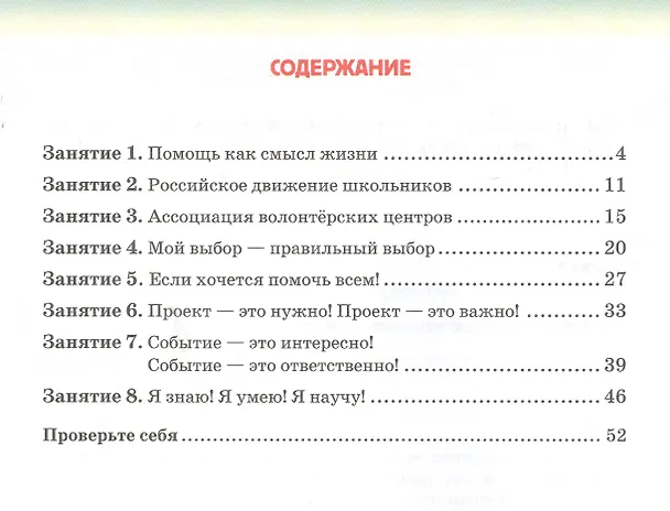 Книга Рабочая тетрадь для организации занятий курса по развитию добровольческого движения «Дорогою добра» для 8 класса (Хмайра Загладина, Ирина Шульгина) — 2