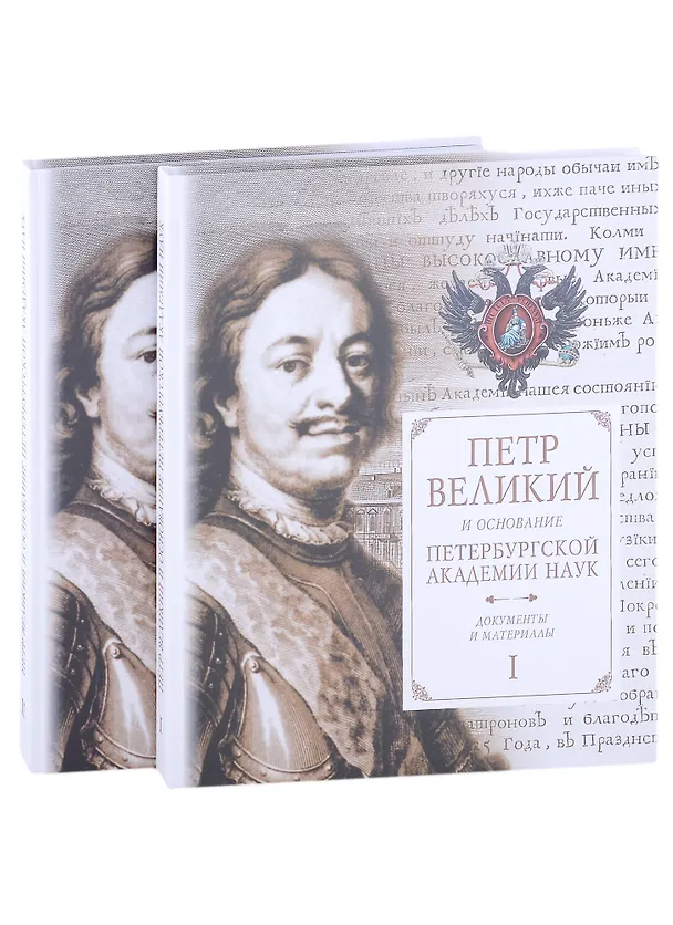 Книга Петр Великий и основание Петербургской академии наук. Документы и материалы (комплект из 2 книг) (Екатерина Басаргина) — 1