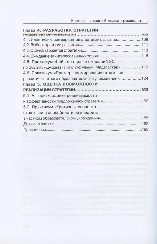 Книга Настольная книга Большого руководителя. Как на практике разрабатывается стратегия развития: учебное пособие (Руслан Мансуров) — 3