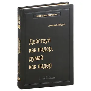 Действуй как лидер, думай как лидер. Том 83