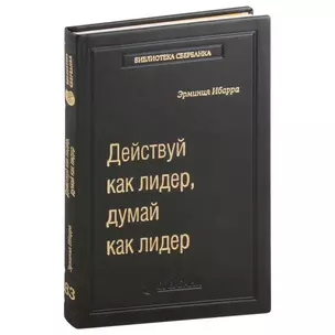 Действуй как лидер, думай как лидер. Том 83 — 3007456 — 1