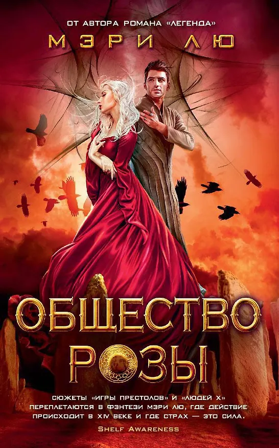 Книга Общество Розы (Мэри Лю) — 1