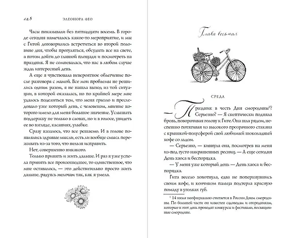 Книга Босиком по асфальту (Элеонора Фео) — 12