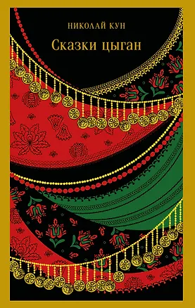 Книга Сказки цыган (Николай Кун)