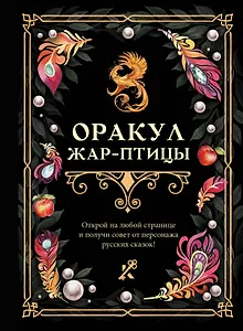 Оракул Жар-птицы