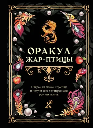 Книга Оракул Жар-птицы ()