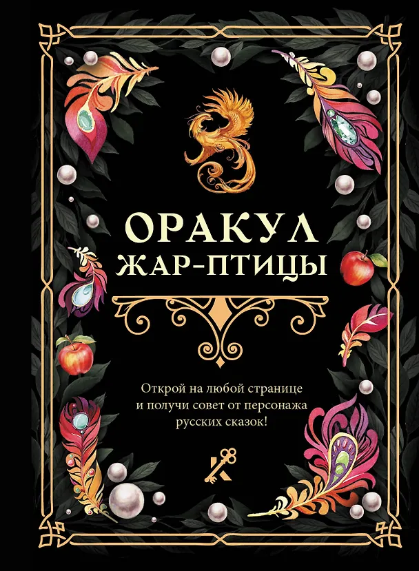 Книга Оракул Жар-птицы () — 1