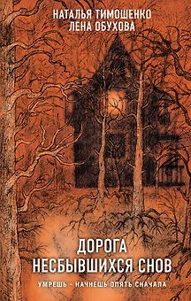 Дорога несбывшихся снов
