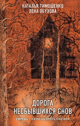 Книга Дорога несбывшихся снов (Елена Обухова, Наталья Тимошенко)