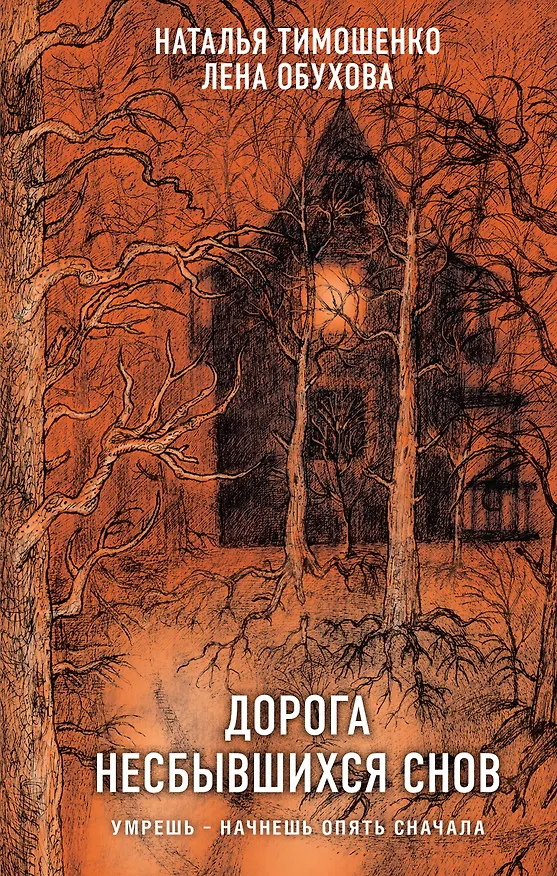 Книга Дорога несбывшихся снов (Елена Обухова, Наталья Тимошенко) — 1