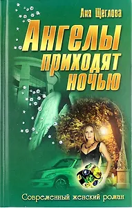 Ангелы приходят ночью: роман