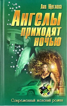 Книга Ангелы приходят ночью: роман (Лия Щеглова)