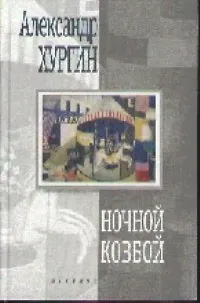 Книга Ночной ковбой (Александр Хургин)