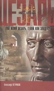 Гай Юлий Цезарь Гений или злодей (ТВ) (5800)(Нева+Олма - Пресс)