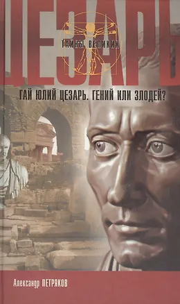 Книга Гай Юлий Цезарь Гений или злодей (ТВ) (5800)(Нева+Олма - Пресс) ()
