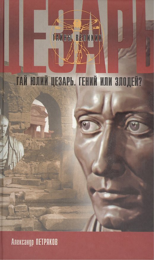 Книга Гай Юлий Цезарь Гений или злодей (ТВ) (5800)(Нева+Олма - Пресс) () — 1