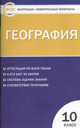 География. 10 класс. Аттестация по всем темам. К ЕГЭ шаг за шагом. Система оценки знаний. Соответствие программе — 2475422 — 1