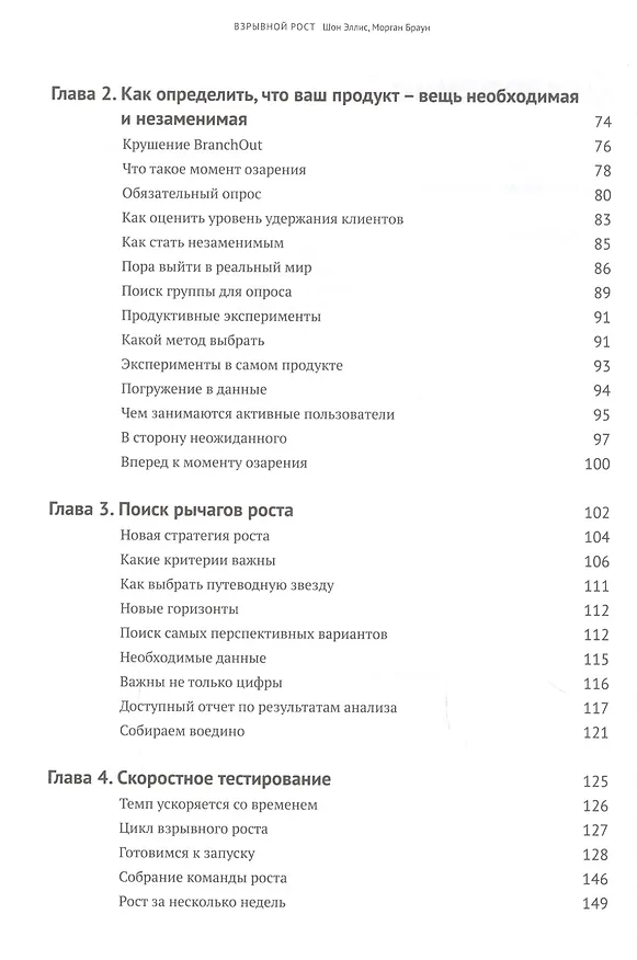 Книга Взрывной рост. Как современные быстрорастущие компании совершают успешный прорыв (Шон Эллис, Морган Браун) — 3