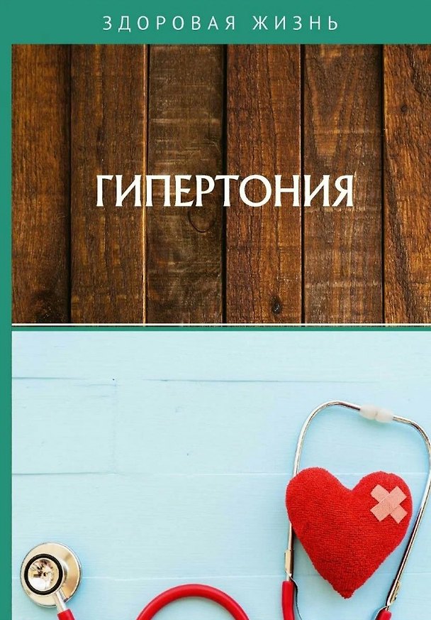 Книга Гипертония () — 1