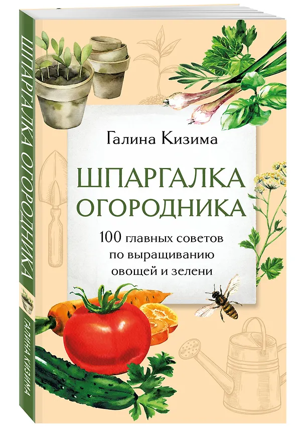Книга Шпаргалка огородника. 100 главных советов по выращиванию овощей и зелени (Галина Кизима) — 4