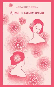 Дама с камелиями