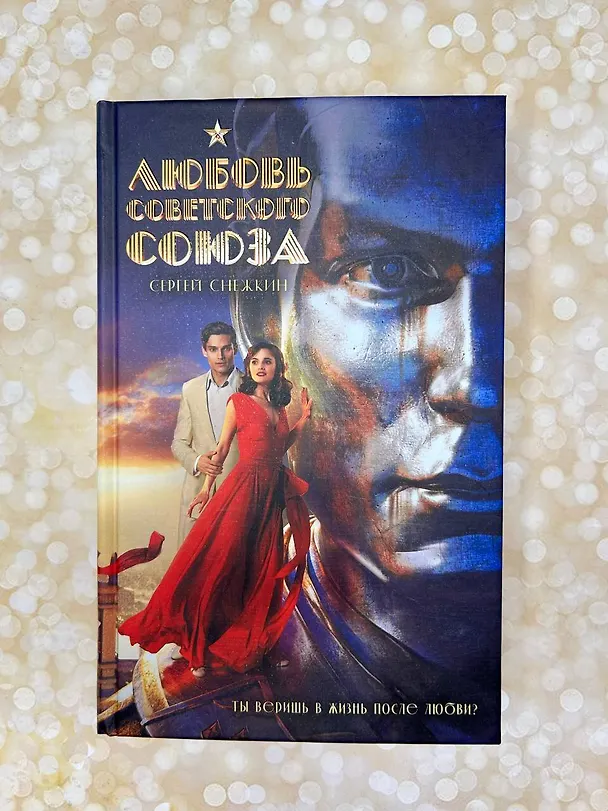 Книга Любовь Советского Союза (Сергей Снежкин) — 13