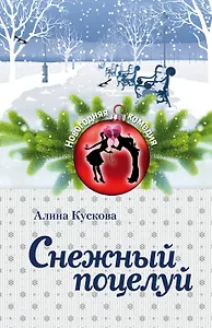 Снежный поцелуй : роман