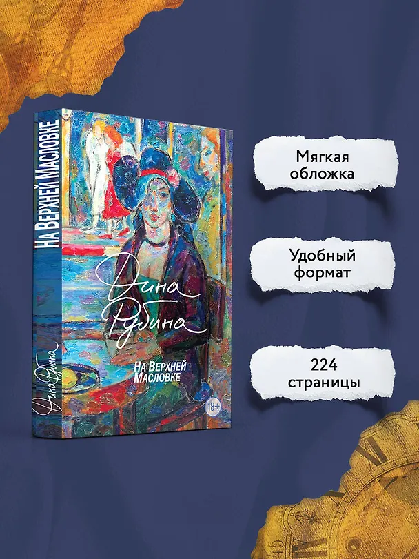 Книга На Верхней Масловке (Дина Рубина) — 6