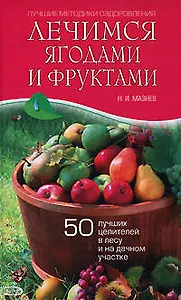Лечимся ягодами и фруктами: 50 лучших целителей в лесу и на дачном участке