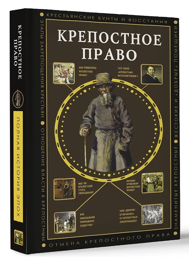 Книга Крепостное право (Мария Баганова) — 5