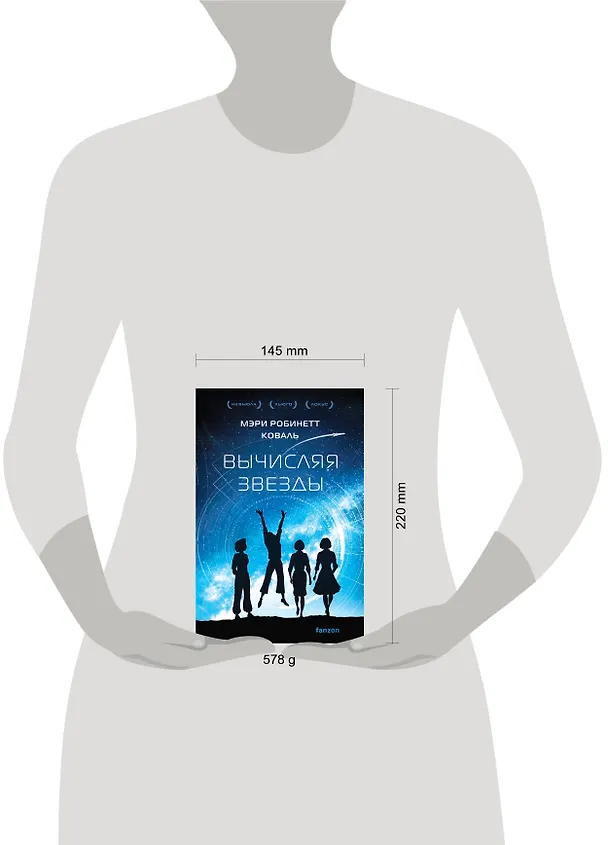 Книга Вычисляя звезды (Мэри Робинетт Коваль) — 12