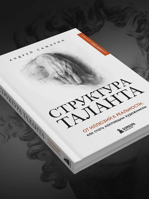Книга Структура таланта. От иллюзий к реальности: как стать настоящим художником (Андрей Самарин) — 13